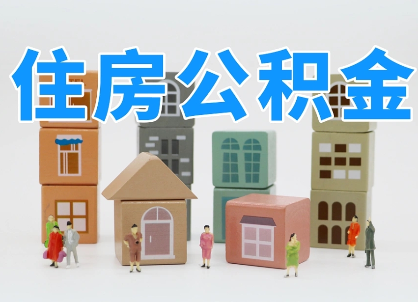信阳把公积金给别人怎么提取（信阳住房公积金给别人用）